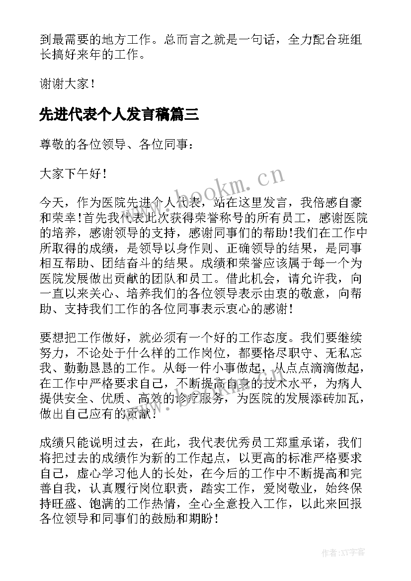 先进代表个人发言稿 先进个人代表发言稿(优秀8篇)