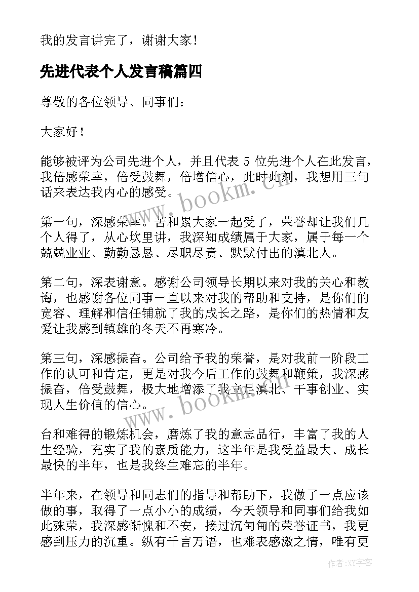 先进代表个人发言稿 先进个人代表发言稿(优秀8篇)