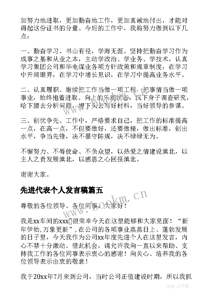 先进代表个人发言稿 先进个人代表发言稿(优秀8篇)