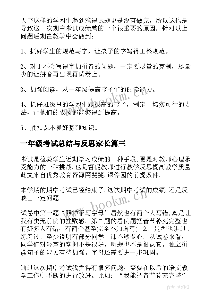 2023年一年级考试总结与反思家长(大全8篇)