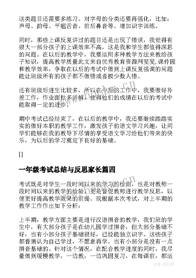 2023年一年级考试总结与反思家长(大全8篇)