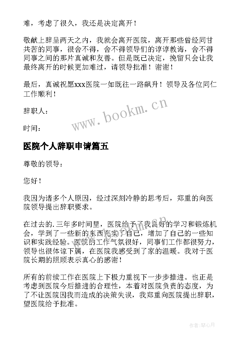 最新医院个人辞职申请 医院个人辞职申请书(汇总10篇)