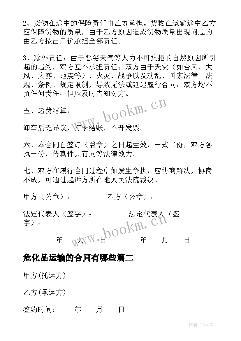 最新危化品运输的合同有哪些(大全20篇)