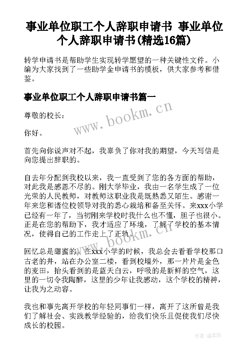 事业单位职工个人辞职申请书 事业单位个人辞职申请书(精选16篇)