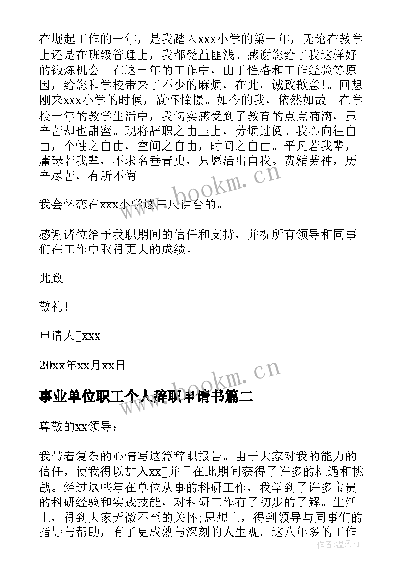 事业单位职工个人辞职申请书 事业单位个人辞职申请书(精选16篇)