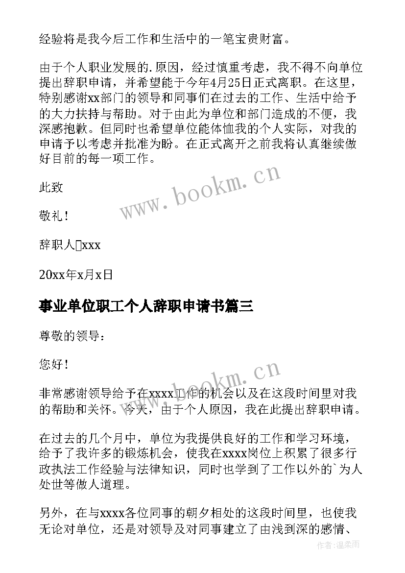 事业单位职工个人辞职申请书 事业单位个人辞职申请书(精选16篇)