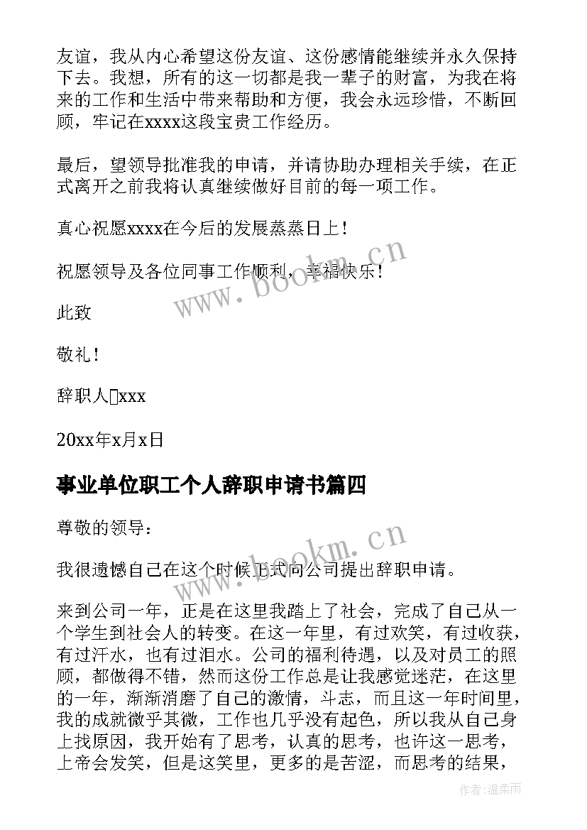 事业单位职工个人辞职申请书 事业单位个人辞职申请书(精选16篇)