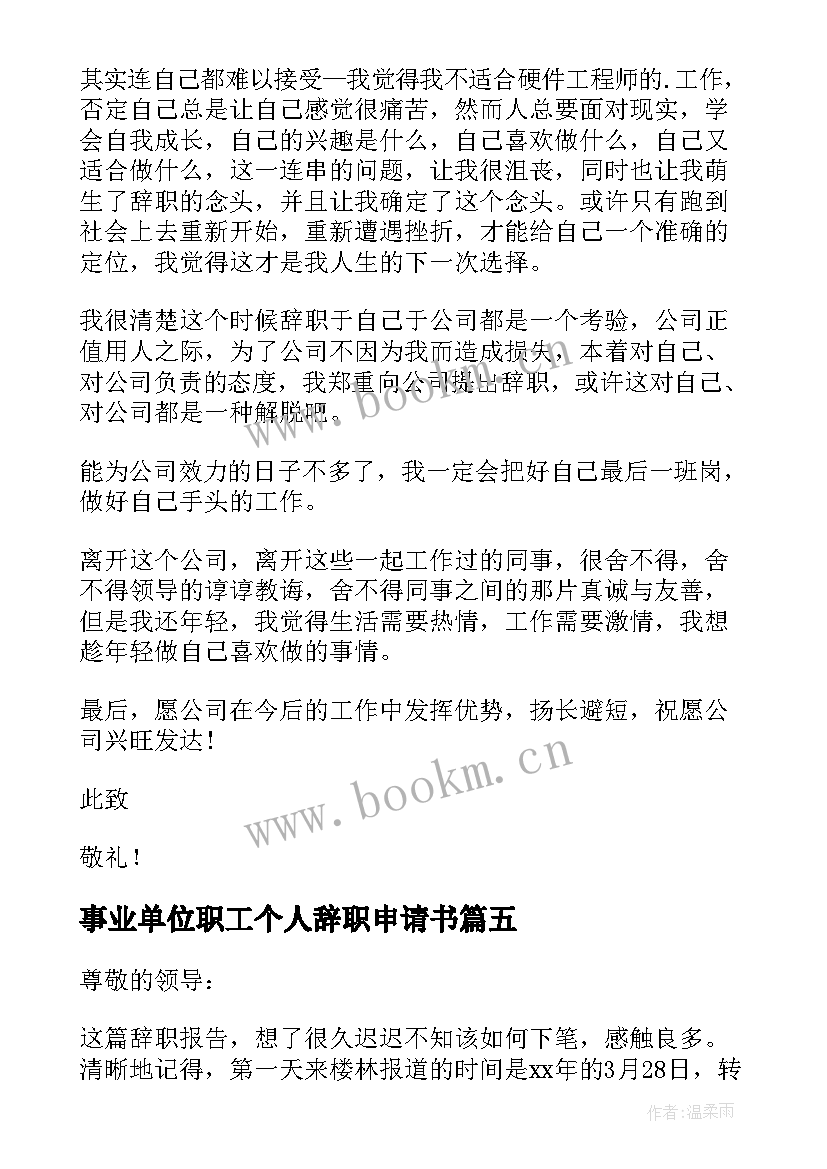 事业单位职工个人辞职申请书 事业单位个人辞职申请书(精选16篇)