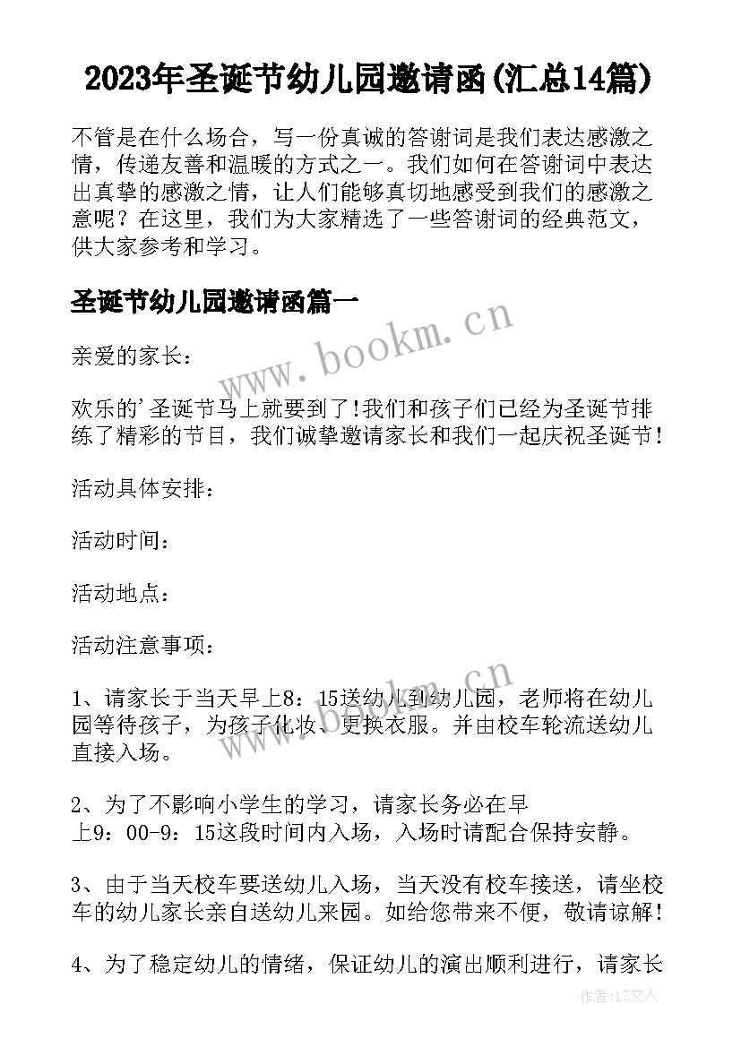 2023年圣诞节幼儿园邀请函(汇总14篇)