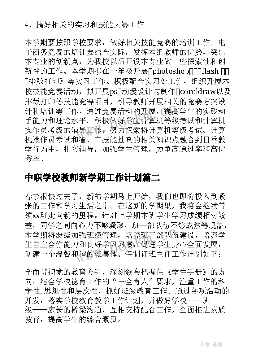 2023年中职学校教师新学期工作计划(优质8篇)