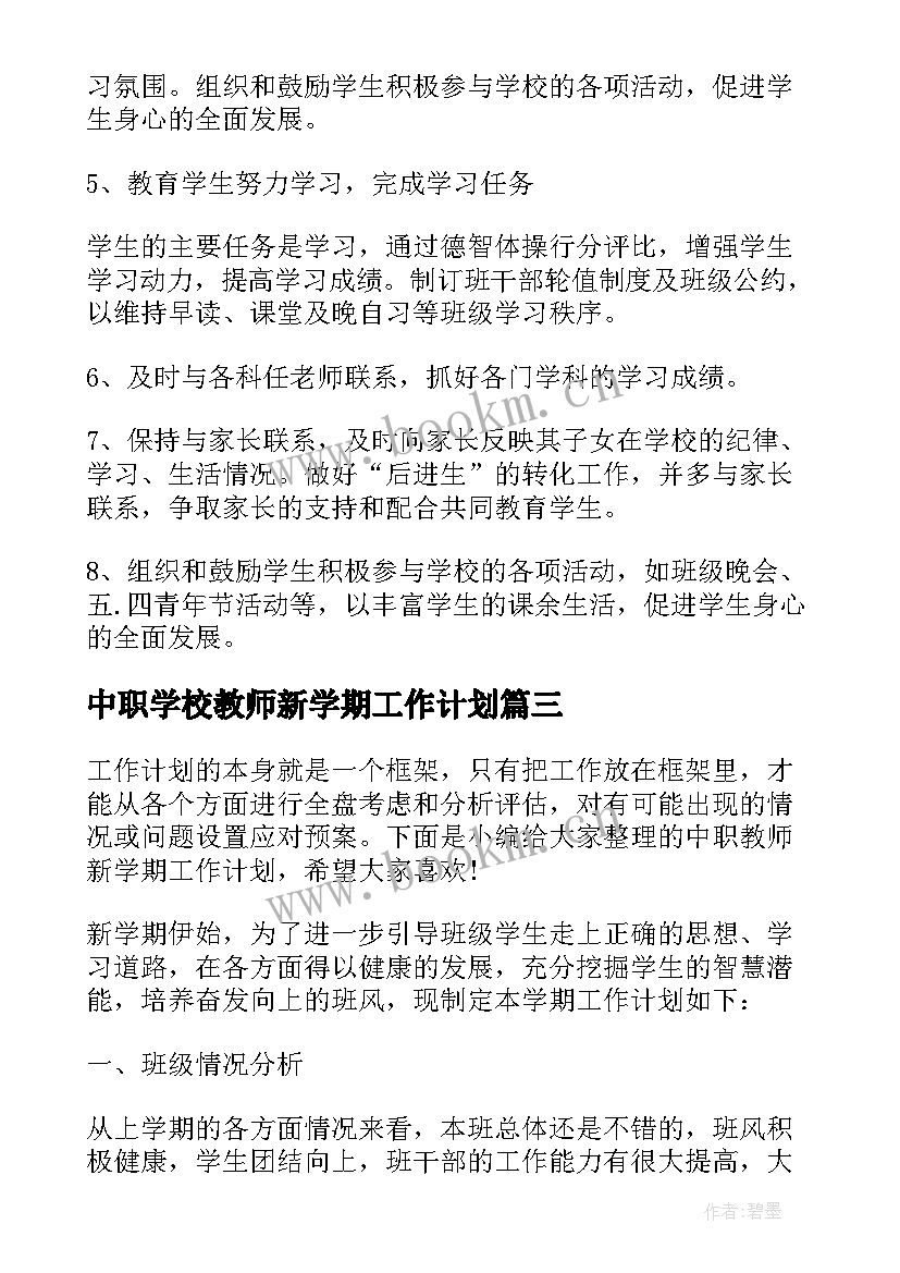 2023年中职学校教师新学期工作计划(优质8篇)