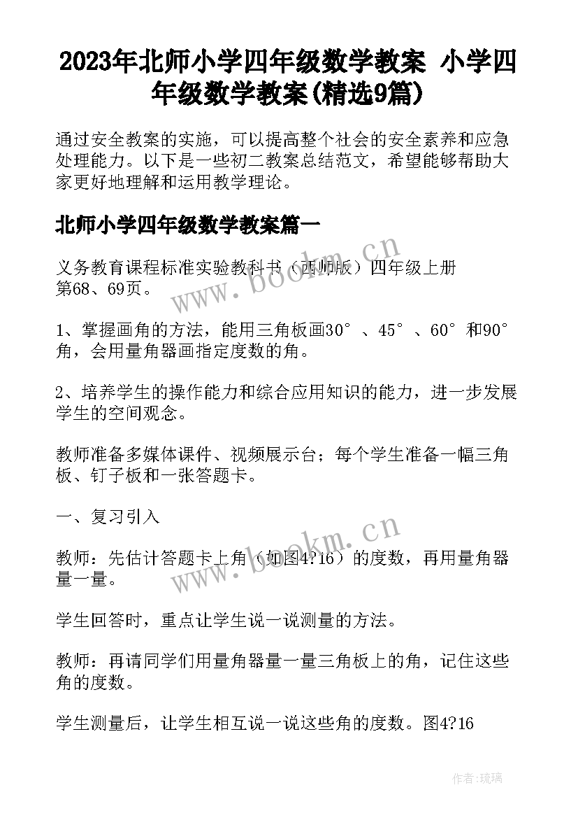 2023年北师小学四年级数学教案 小学四年级数学教案(精选9篇)