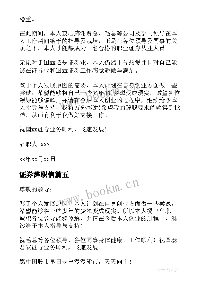 2023年证券辞职信 证券公司的辞职报告(模板19篇)