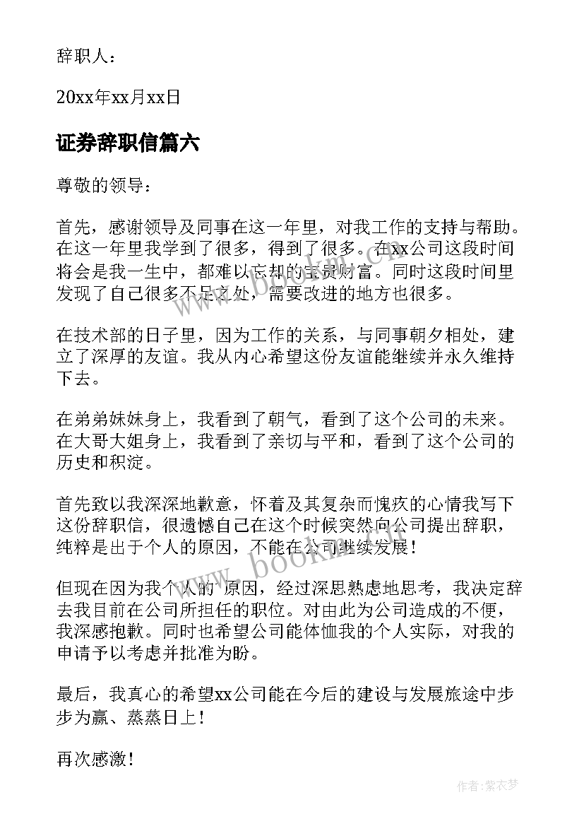 2023年证券辞职信 证券公司的辞职报告(模板19篇)