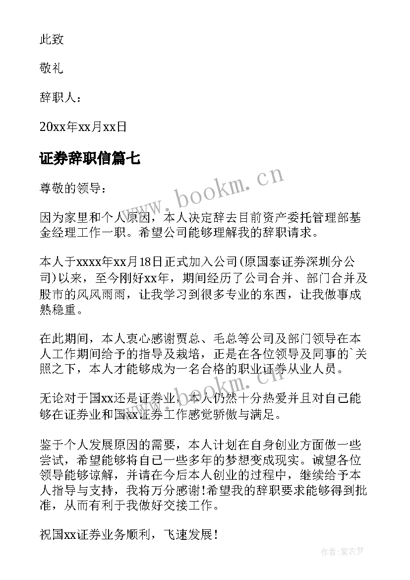 2023年证券辞职信 证券公司的辞职报告(模板19篇)