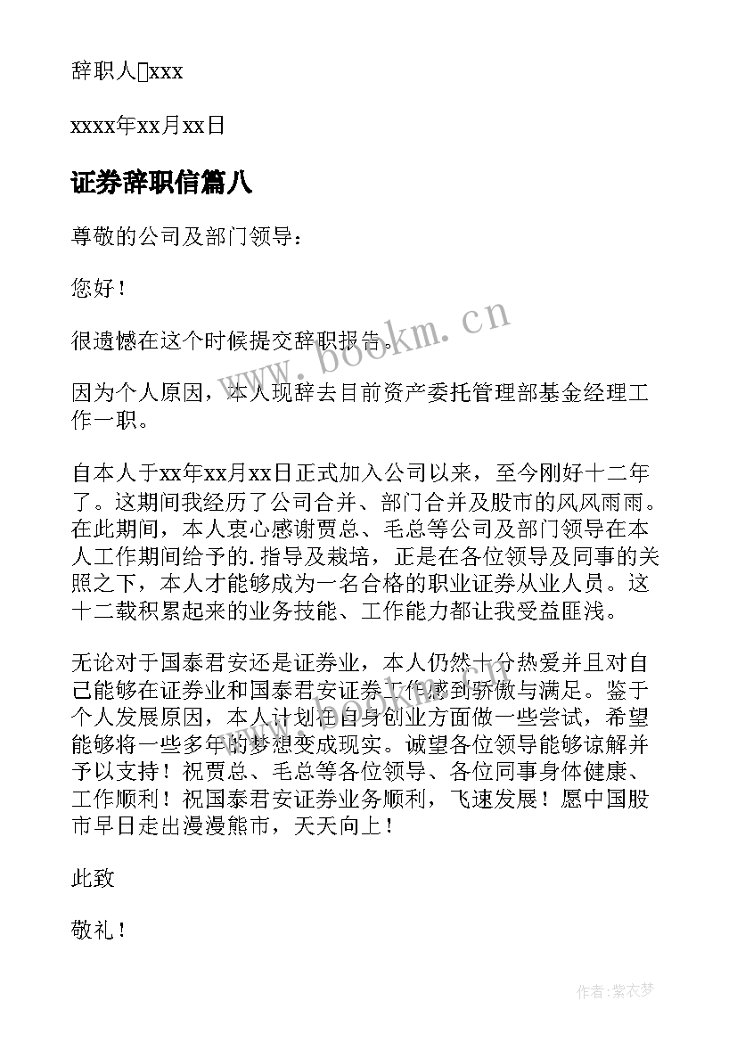 2023年证券辞职信 证券公司的辞职报告(模板19篇)