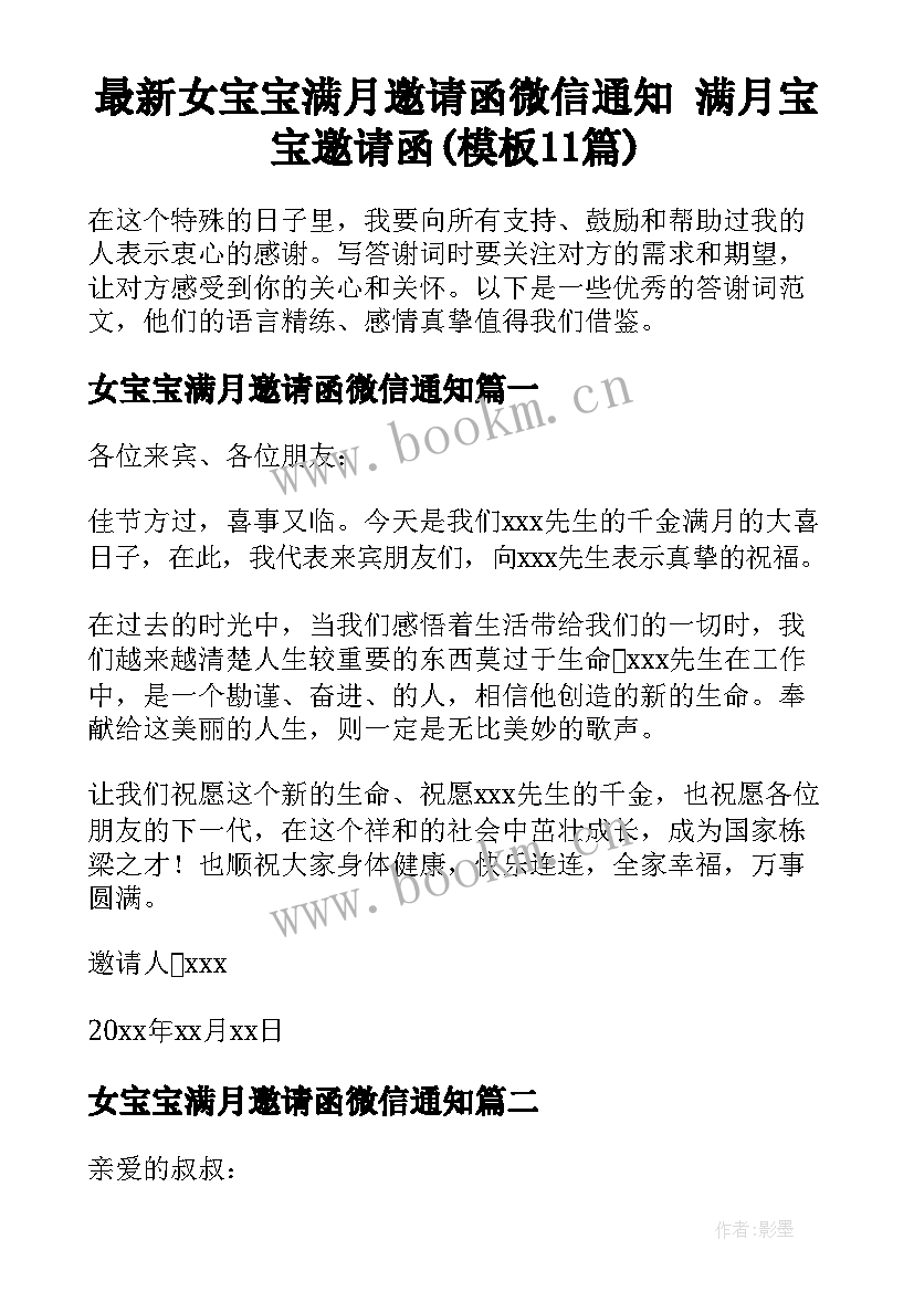 最新女宝宝满月邀请函微信通知 满月宝宝邀请函(模板11篇)