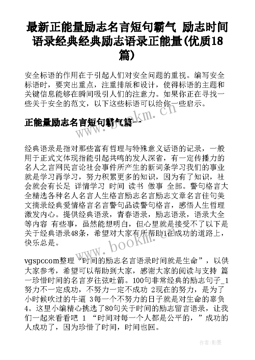 最新正能量励志名言短句霸气 励志时间语录经典经典励志语录正能量(优质18篇)