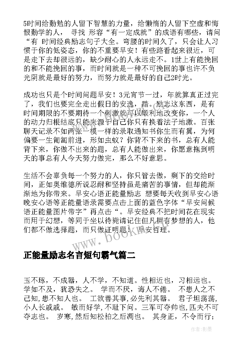 最新正能量励志名言短句霸气 励志时间语录经典经典励志语录正能量(优质18篇)