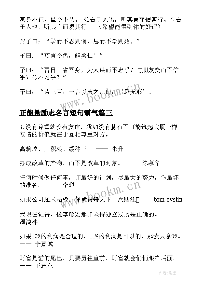 最新正能量励志名言短句霸气 励志时间语录经典经典励志语录正能量(优质18篇)