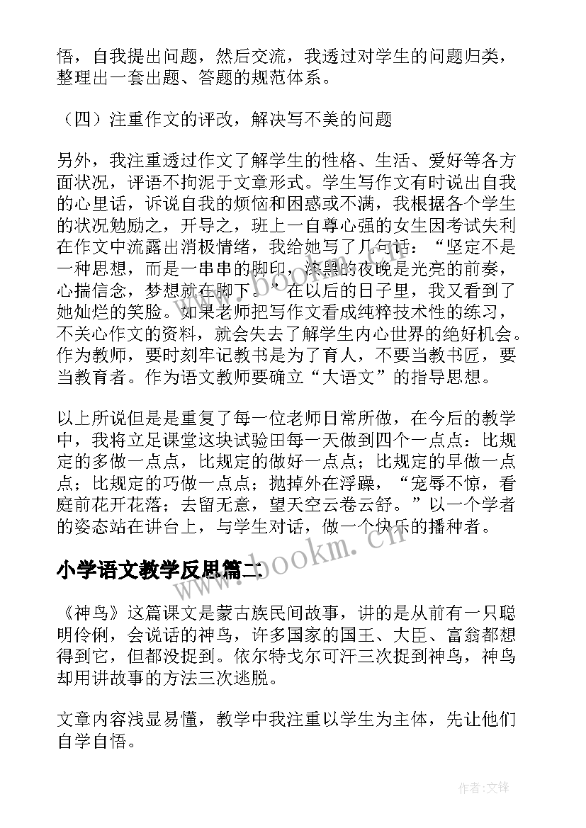 2023年小学语文教学反思(模板10篇)