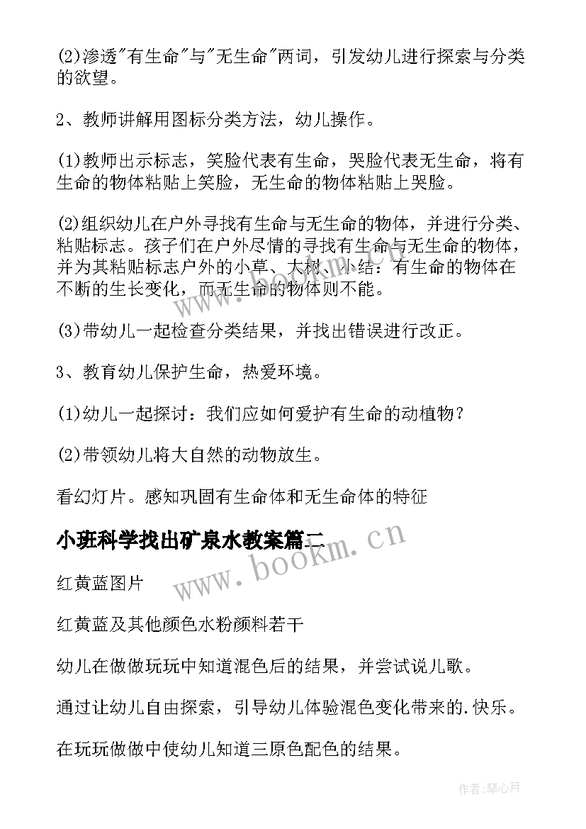 小班科学找出矿泉水教案(大全18篇)