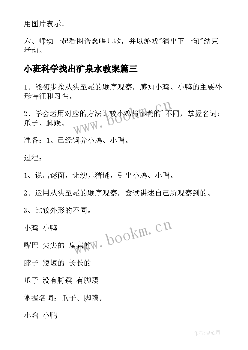 小班科学找出矿泉水教案(大全18篇)