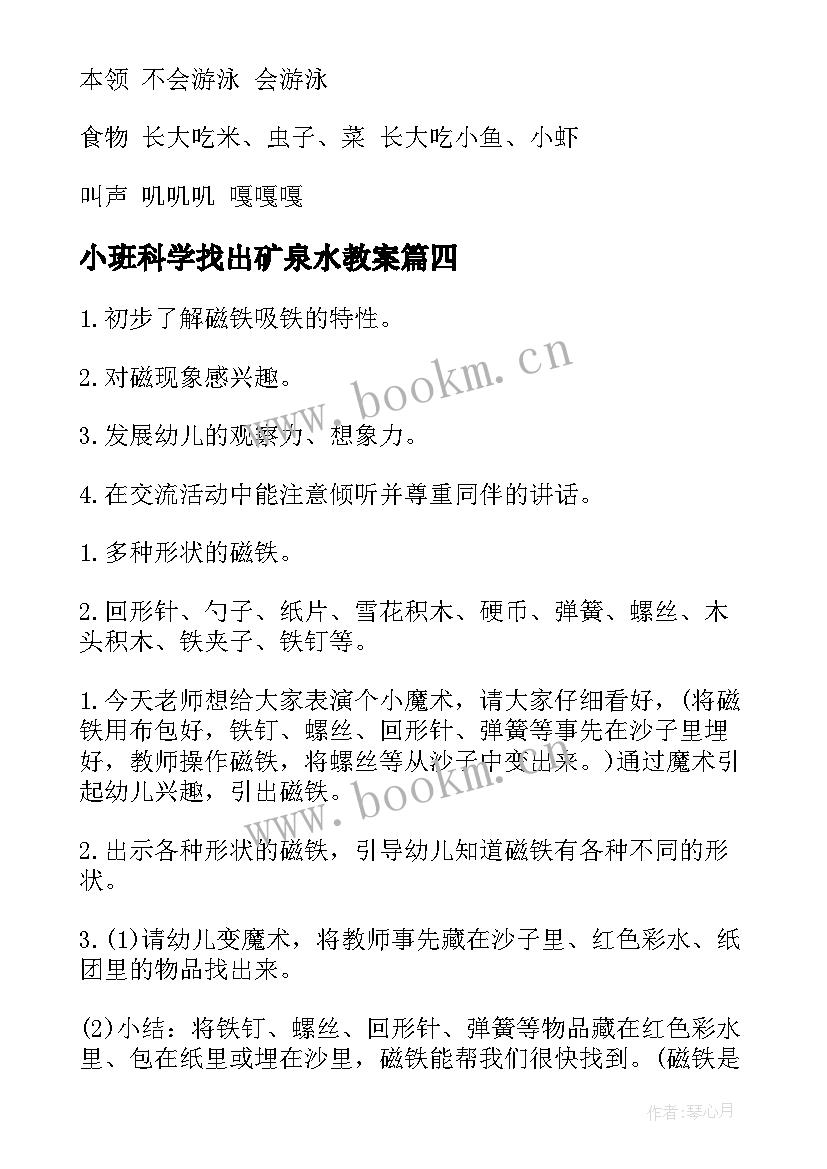 小班科学找出矿泉水教案(大全18篇)