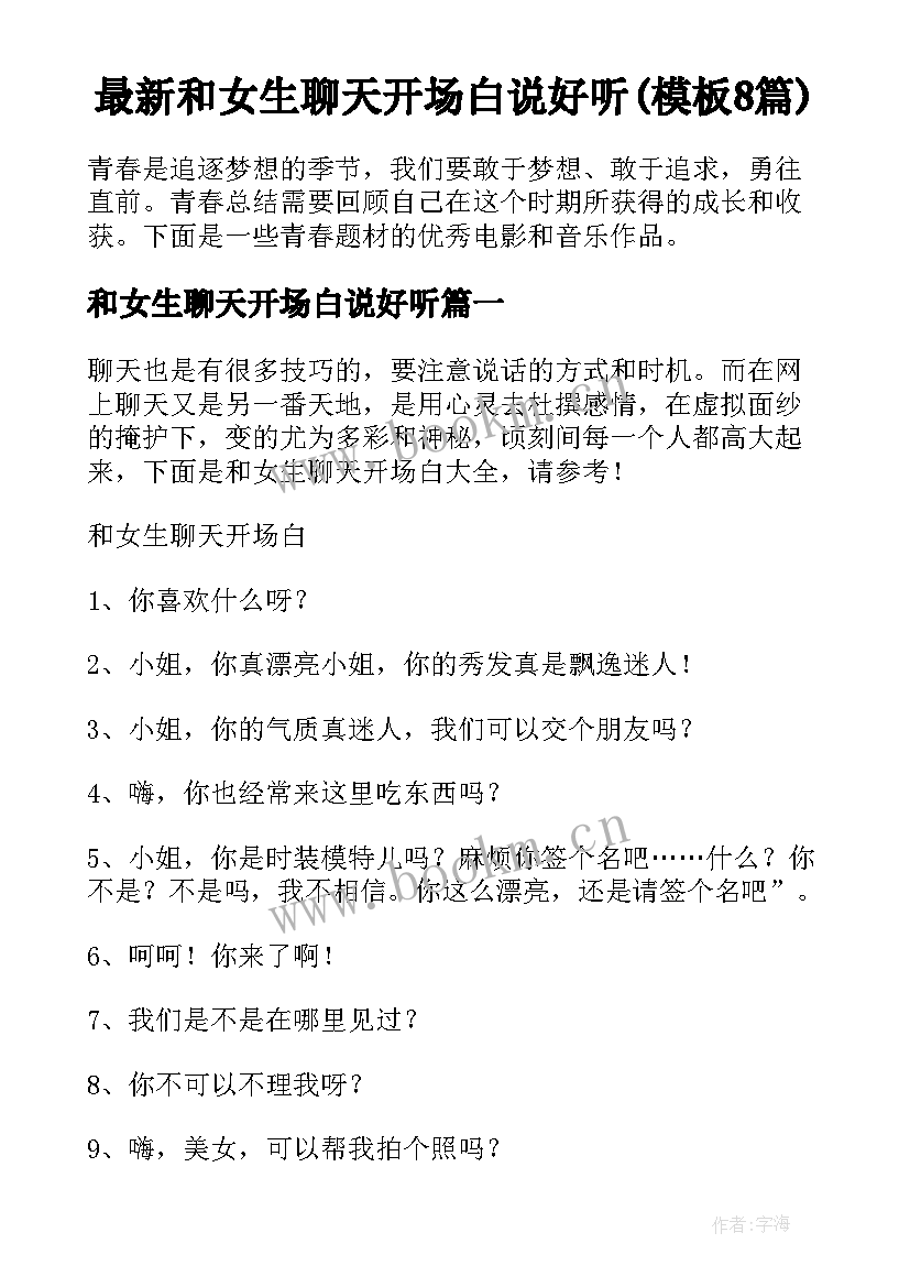 最新和女生聊天开场白说好听(模板8篇)