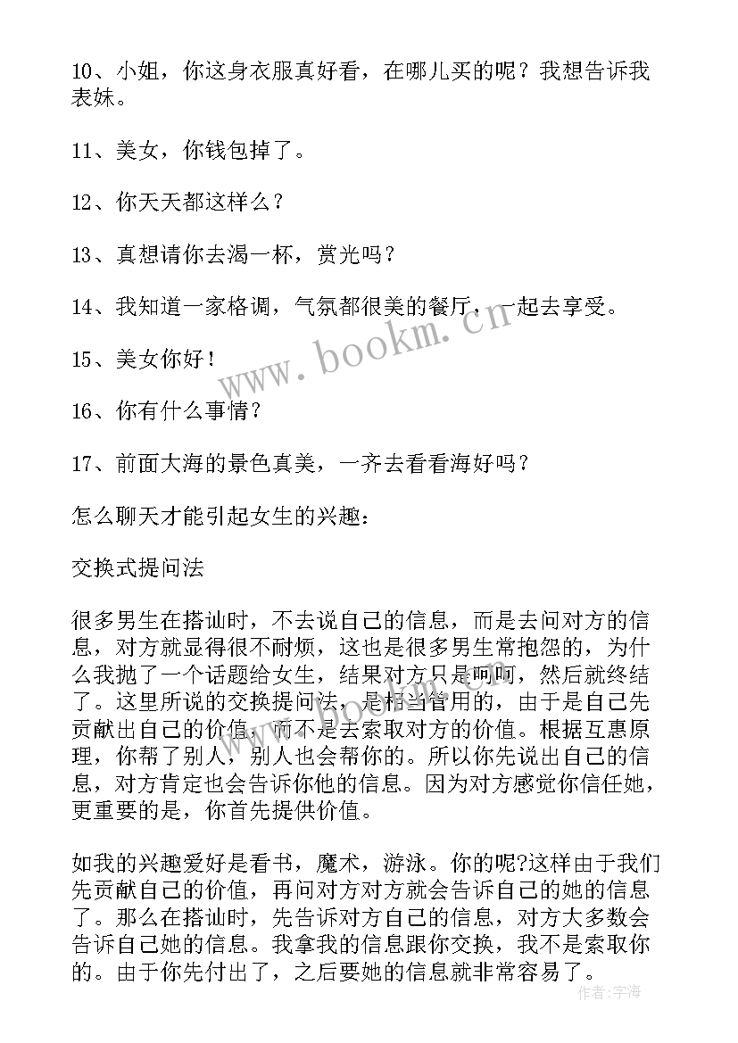 最新和女生聊天开场白说好听(模板8篇)