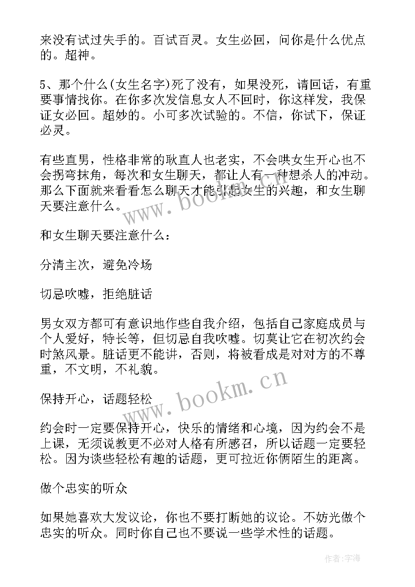 最新和女生聊天开场白说好听(模板8篇)