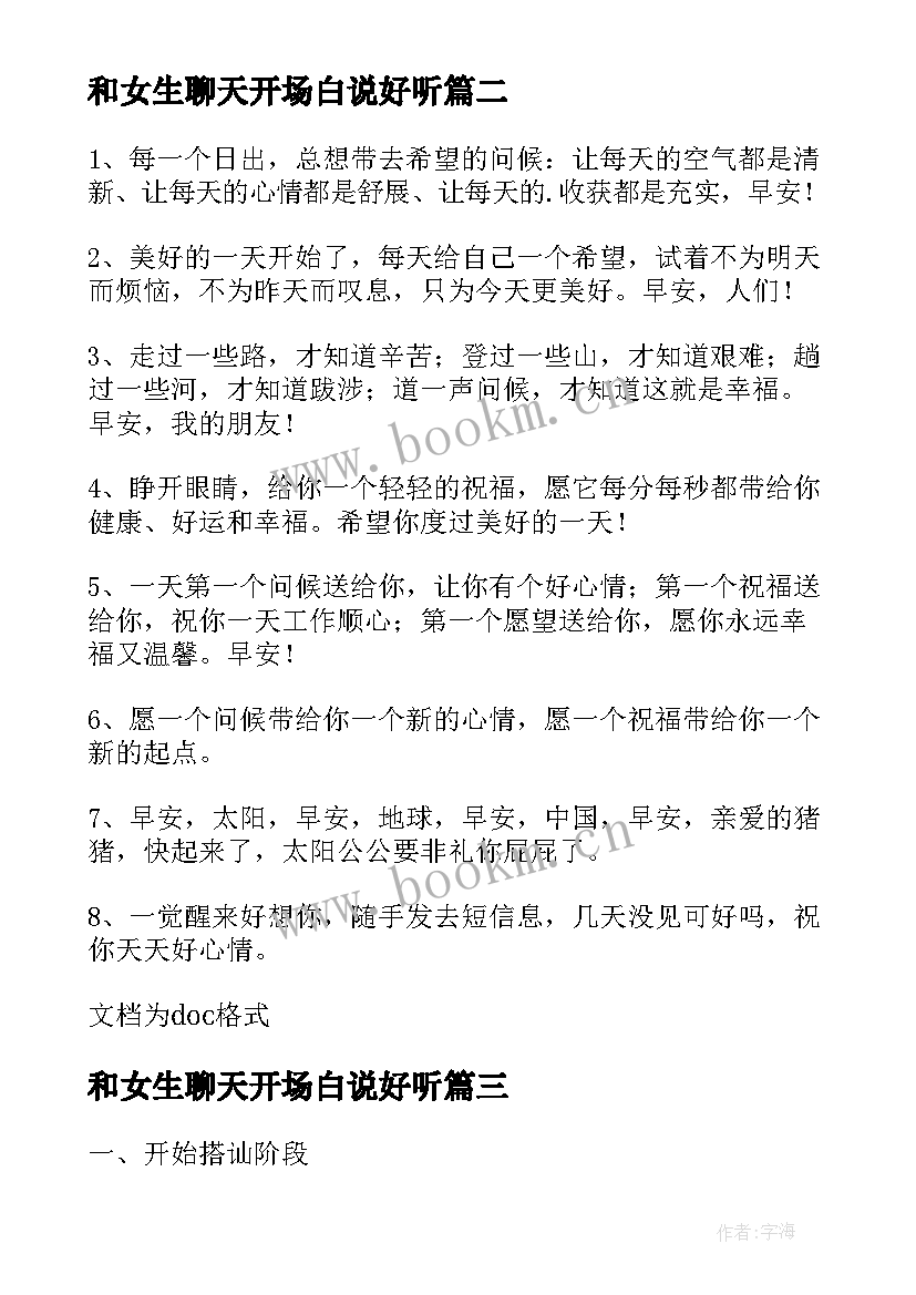 最新和女生聊天开场白说好听(模板8篇)