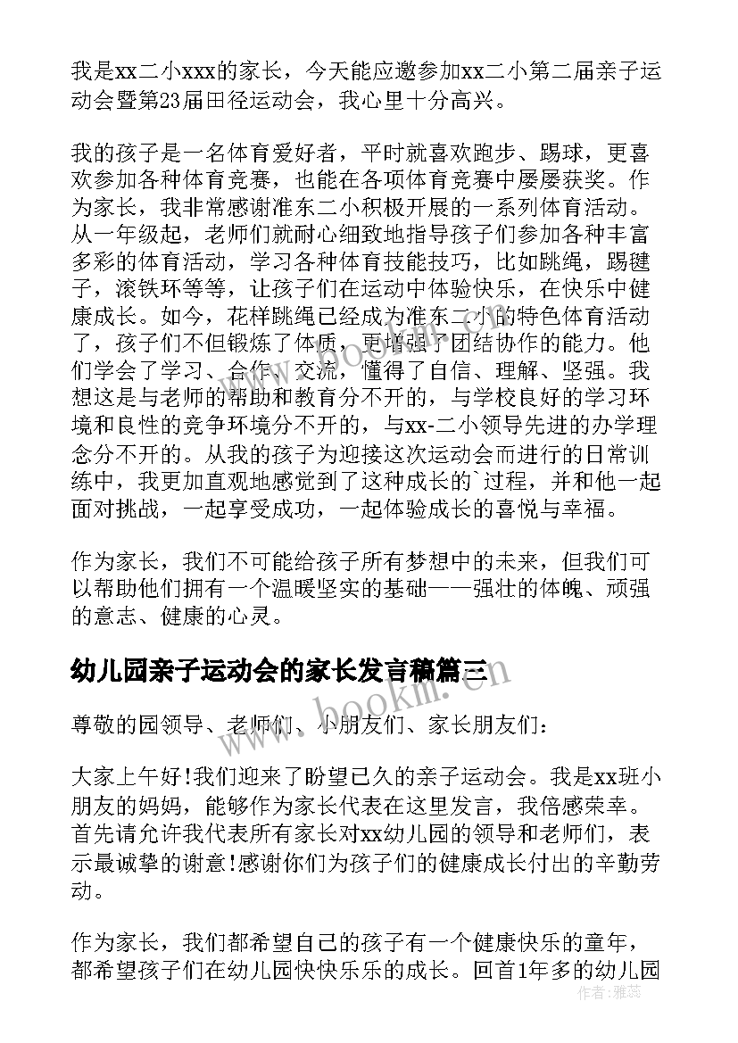 幼儿园亲子运动会的家长发言稿 幼儿园亲子运动会家长发言稿(模板8篇)