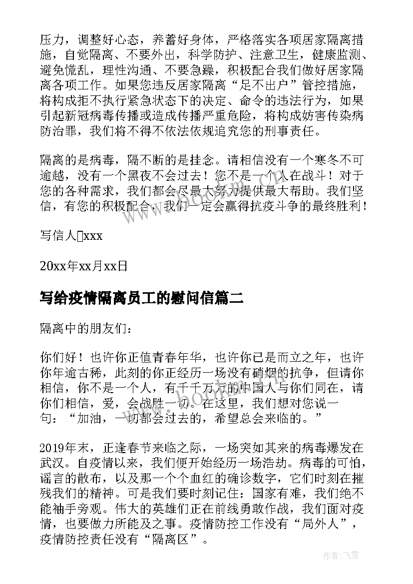 2023年写给疫情隔离员工的慰问信(通用14篇)