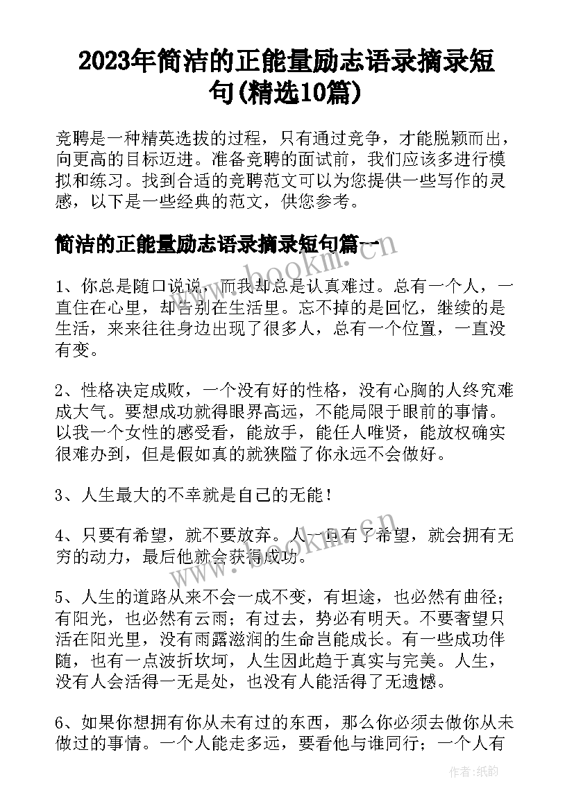 2023年简洁的正能量励志语录摘录短句(精选10篇)