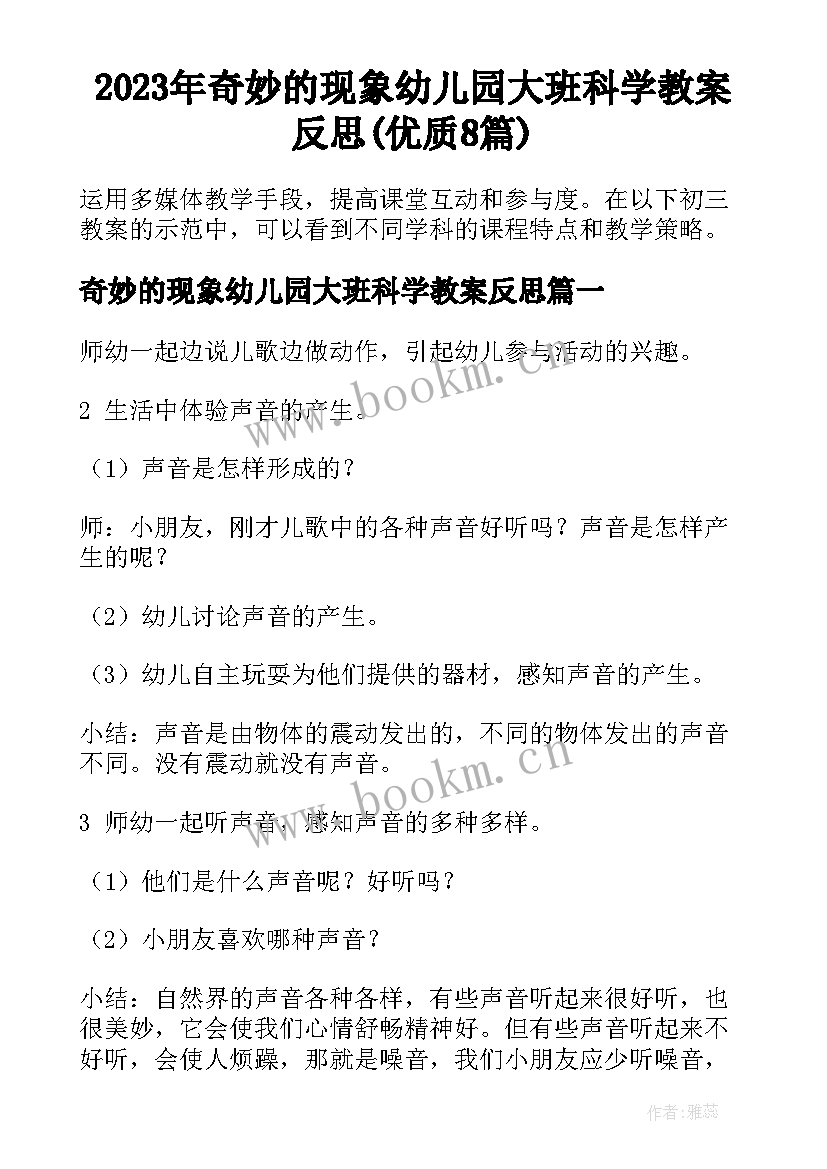 2023年奇妙的现象幼儿园大班科学教案反思(优质8篇)