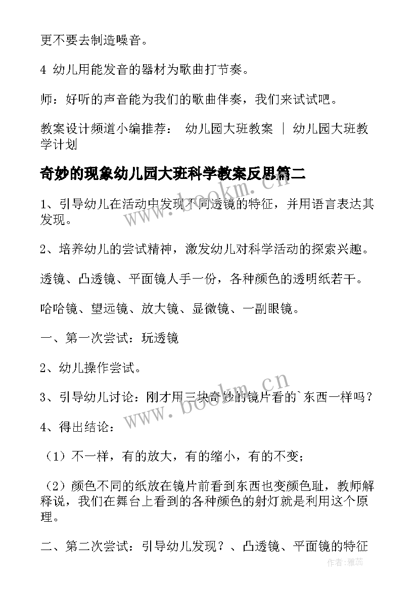 2023年奇妙的现象幼儿园大班科学教案反思(优质8篇)