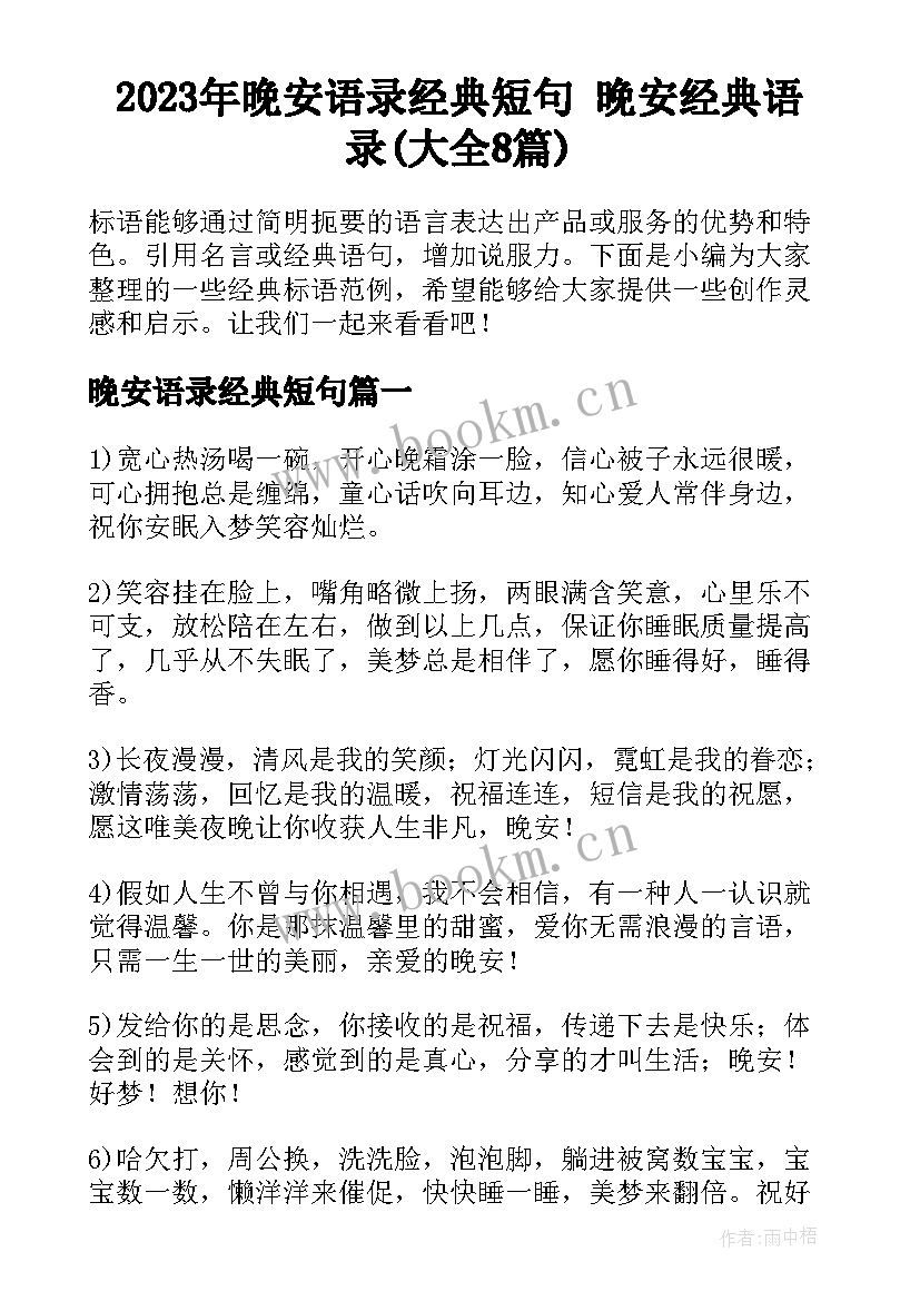 2023年晚安语录经典短句 晚安经典语录(大全8篇)