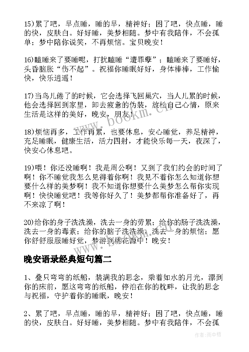 2023年晚安语录经典短句 晚安经典语录(大全8篇)