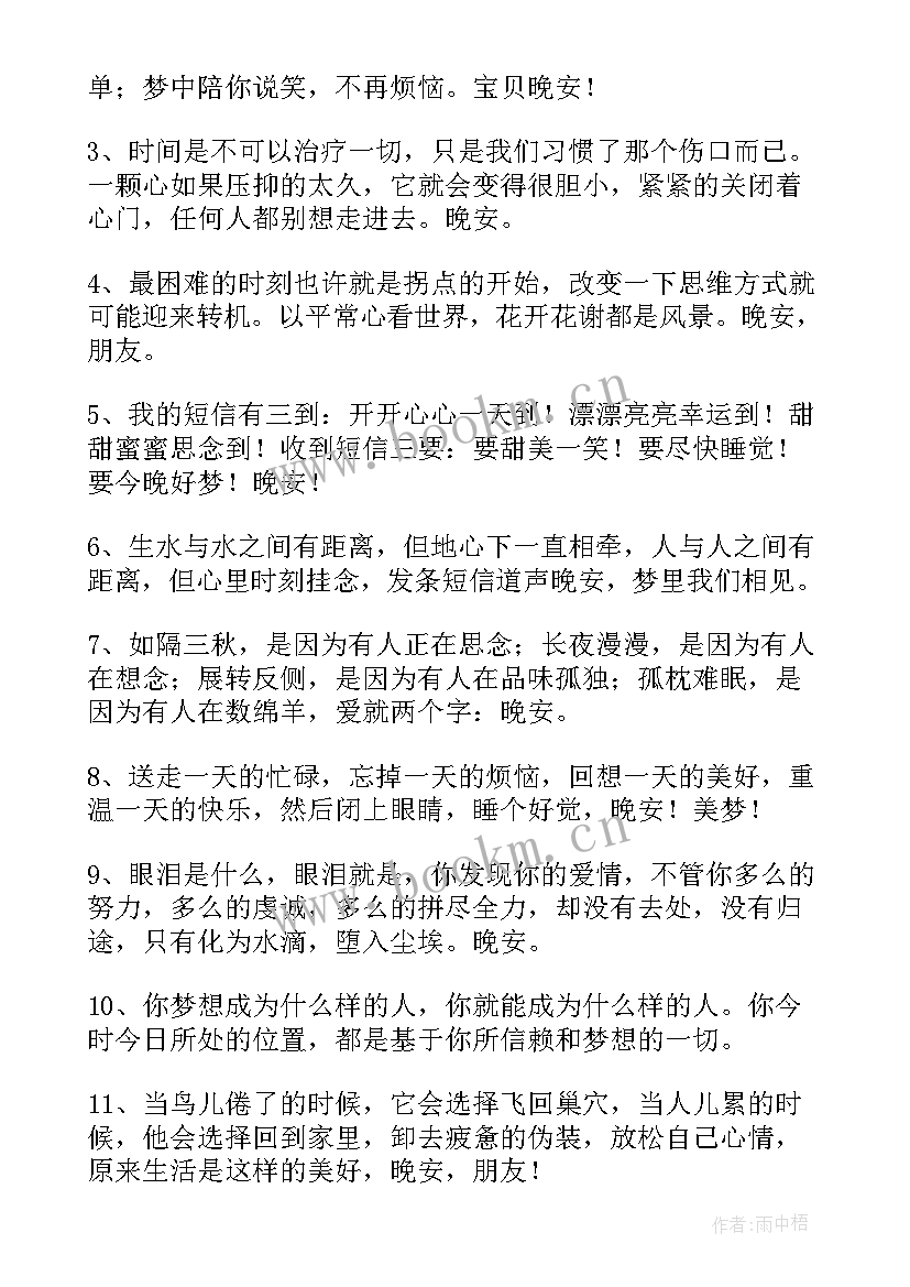 2023年晚安语录经典短句 晚安经典语录(大全8篇)