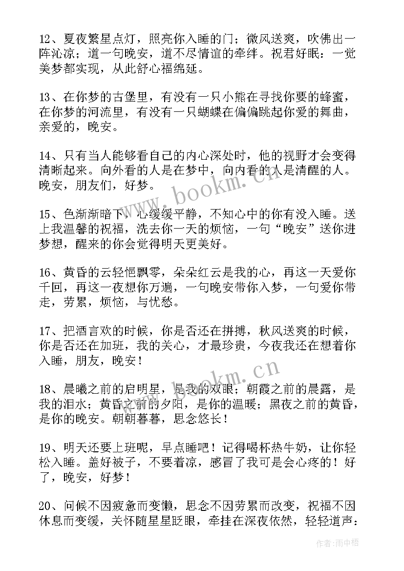 2023年晚安语录经典短句 晚安经典语录(大全8篇)