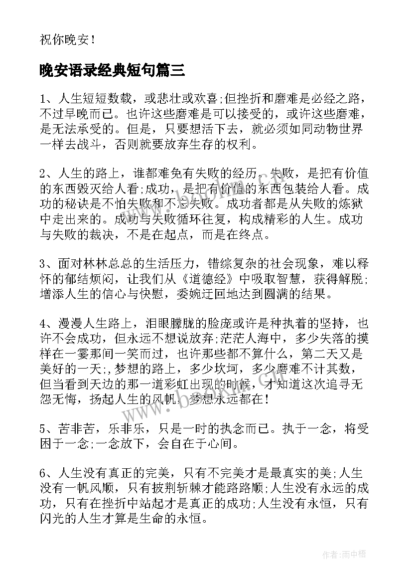 2023年晚安语录经典短句 晚安经典语录(大全8篇)