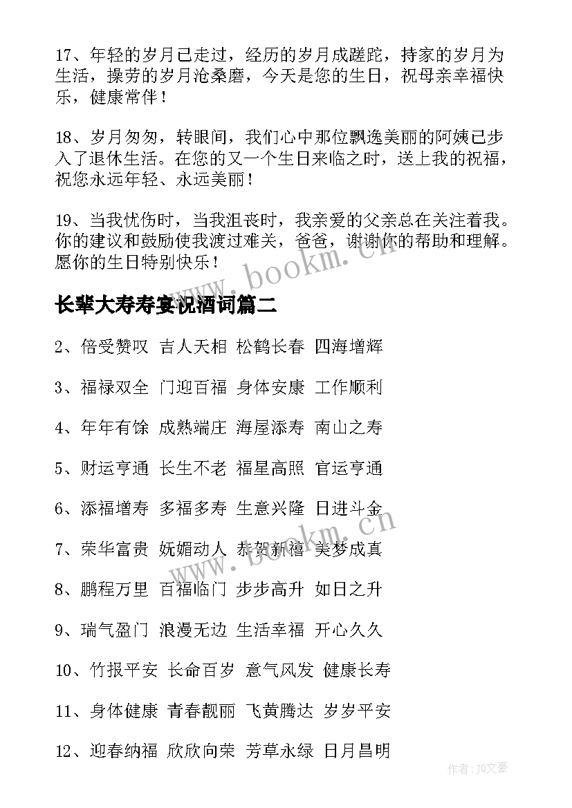 最新长辈大寿寿宴祝酒词 长辈生日祝福语(实用17篇)