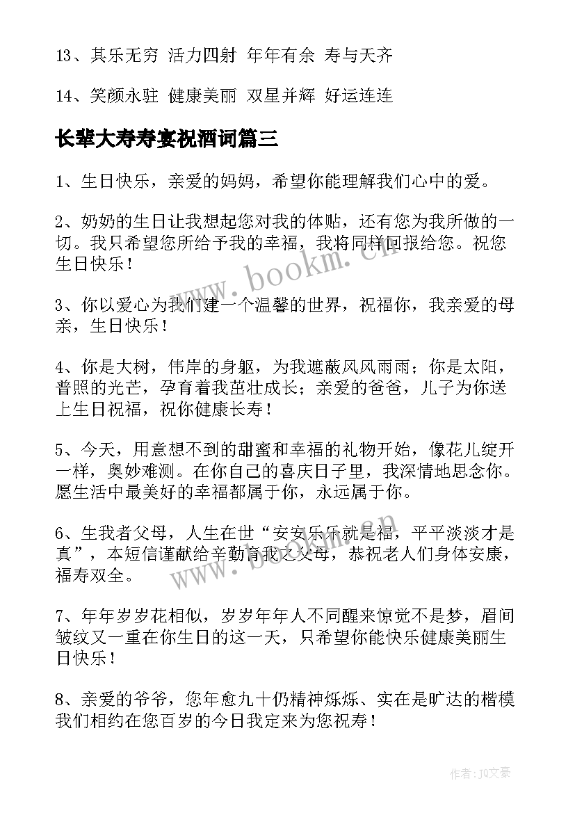 最新长辈大寿寿宴祝酒词 长辈生日祝福语(实用17篇)