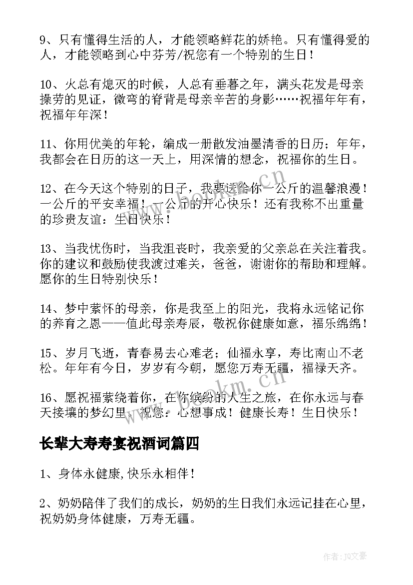 最新长辈大寿寿宴祝酒词 长辈生日祝福语(实用17篇)