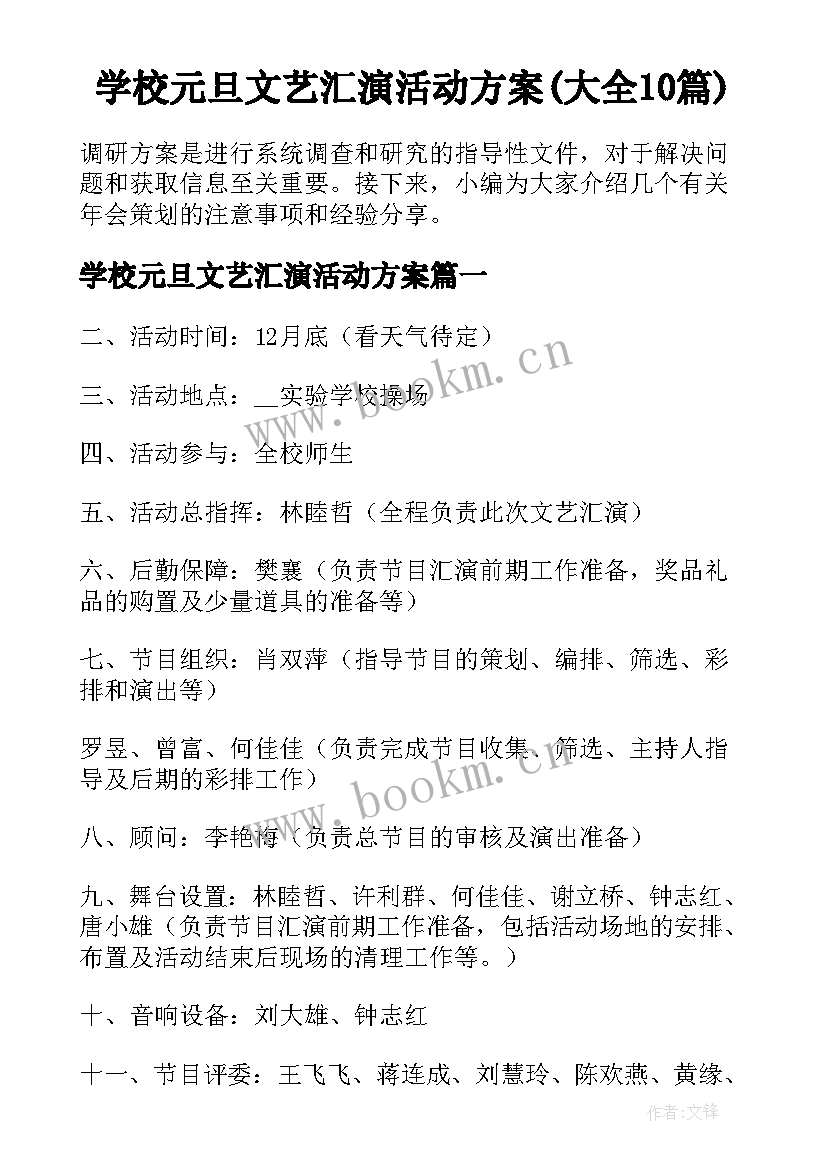 学校元旦文艺汇演活动方案(大全10篇)