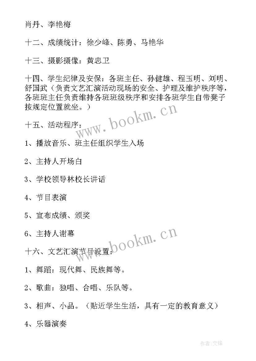 学校元旦文艺汇演活动方案(大全10篇)