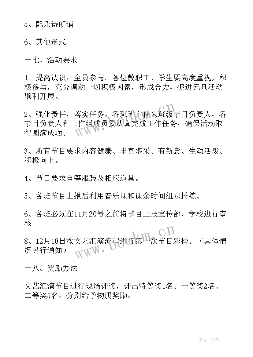 学校元旦文艺汇演活动方案(大全10篇)