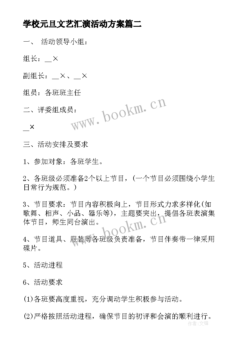 学校元旦文艺汇演活动方案(大全10篇)