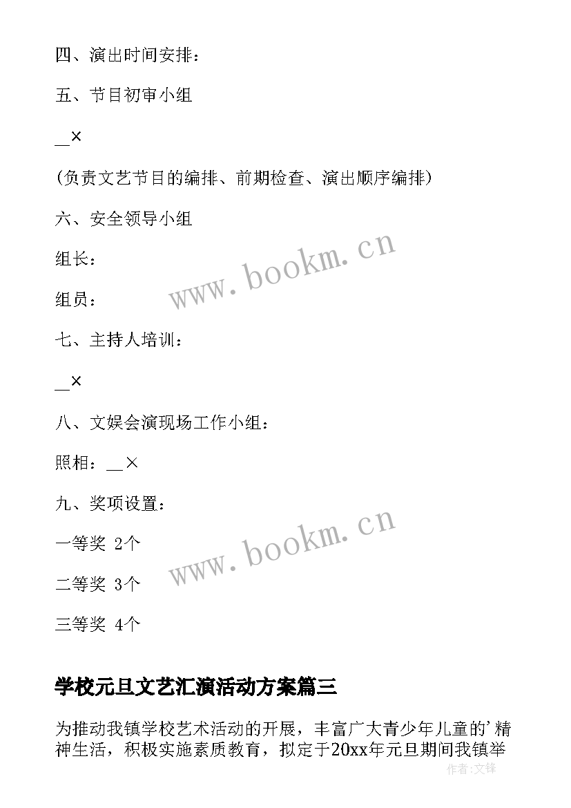 学校元旦文艺汇演活动方案(大全10篇)